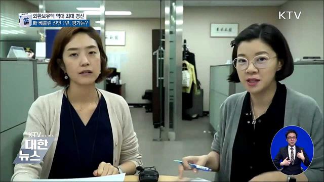 新 베를린 선언 1년, 외환보유액 사상 최대