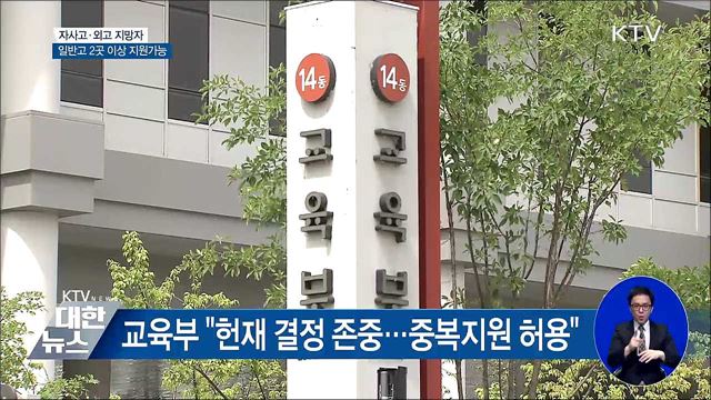 자사고·외고 지망자, 일반고 2곳 이상 지원가능