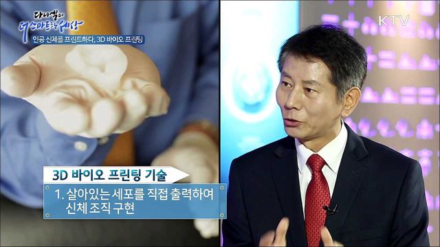 인공 신체를 프린트하다, 3D 바이오 프린팅