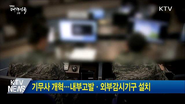 기무사 개혁···내부고발·외부감시기구 설치