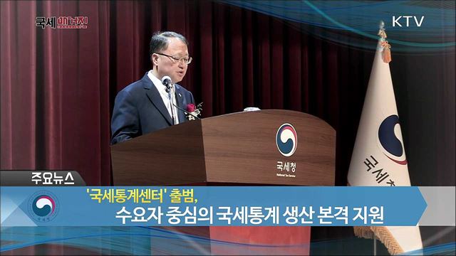 '국세통계센터' 출범, 수요자 중심의 국세통계 생산 본격 지원