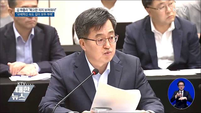 김동연 "규제혁신, 확고한 의지 보여줄 필요 있어"
