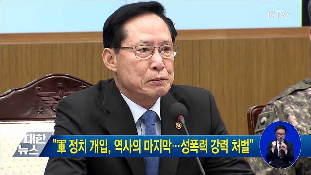 "軍 정치 개입 역사의 마지막···성폭력 강력 처벌"