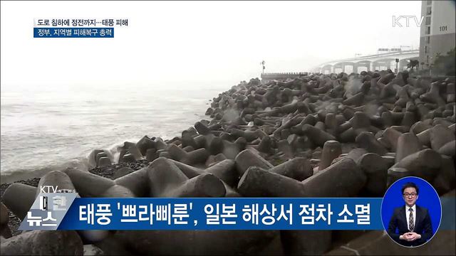 태풍 피해 잇따라···정부, 피해복구 총력