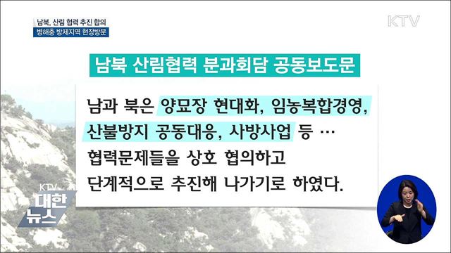 남북 이달 중 '병해충 방제지역 현장방문'