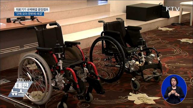 규제해결 끝장캠프···"의료기기 규제 한번에 해결"