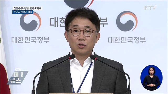 신혼부부·청년·한부모가족 주거지원 돕는다