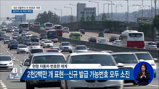 새로운 차 번호판, 앞자리 세 자리 확정