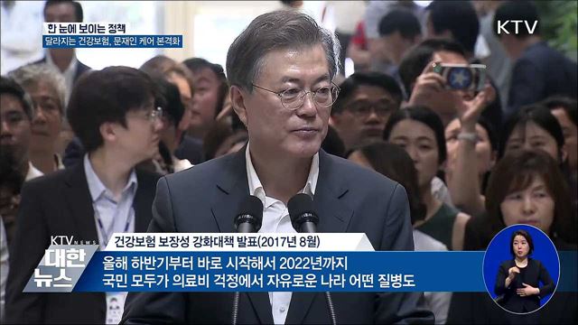 달라지는 건강보험, 문재인 케어 본격화 [한 눈에 보이는 정책]