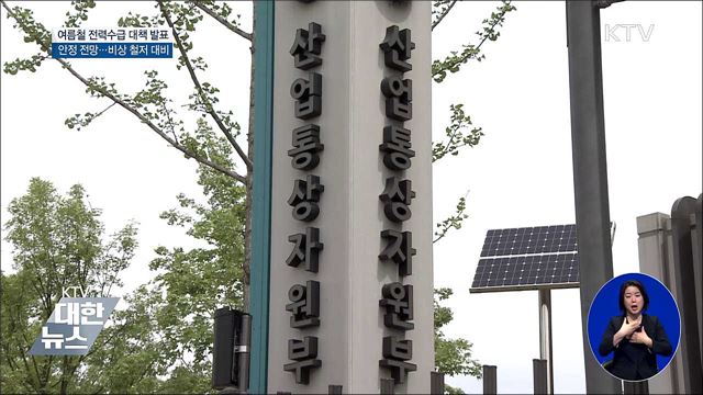 여름철 전력수급 안정 전망···비상상황 철저 대비