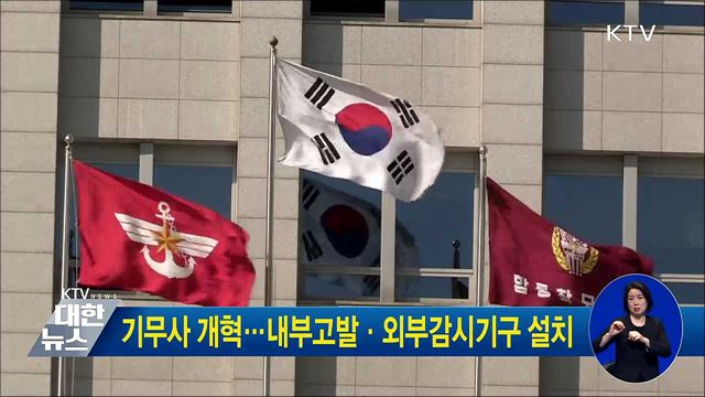 기무사 개혁···내부고발·외부감시기구 설치