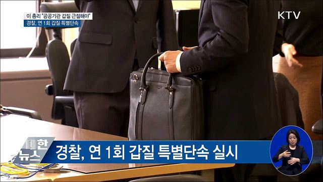 "공공기관 갑질 근절해야"···연 1회 특별단속