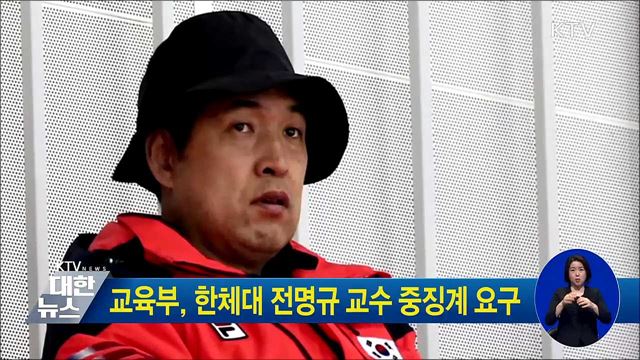 교육부, 한체대 전명규 교수 중징계 요구