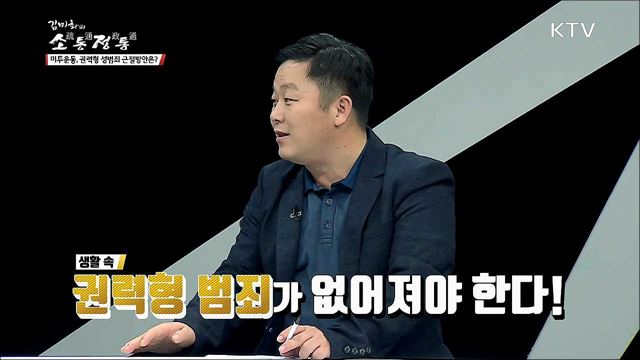 미투운동, 권력형 성범죄 근절방안은?