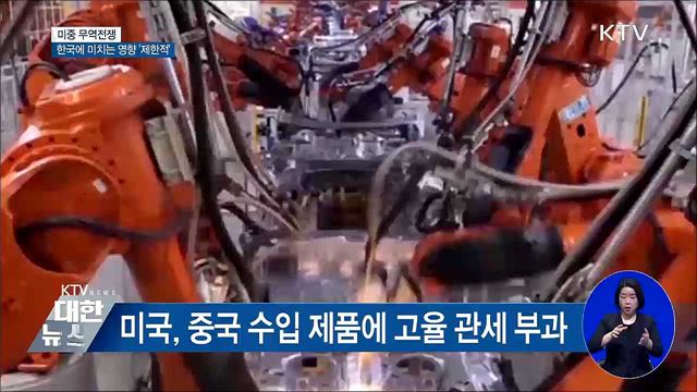 미중 무역전쟁···한국에 미치는 영향 '제한적'