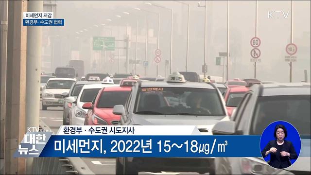 미세먼지 저감, 환경부·수도권 힘 합친다
