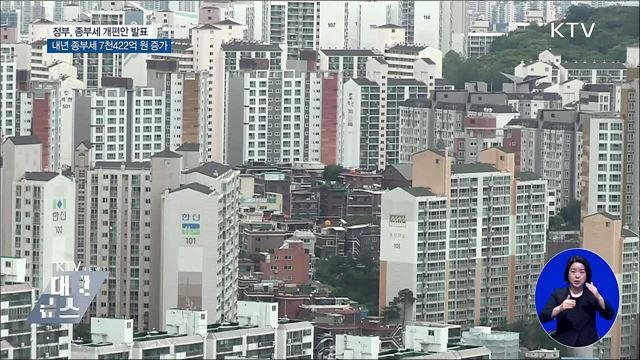 종부세 개편안 발표···"내년 35만 명 7천억 더낸다"