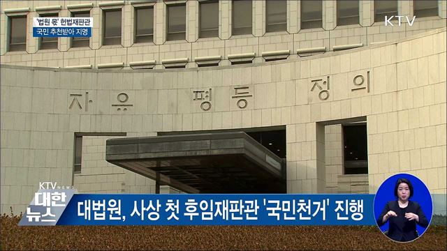 '법원 몫' 헌법재판관 오늘부터 국민 추천받아