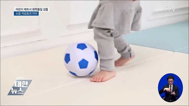 어린이 매트서 유기화합물 검출…안전기준 초과