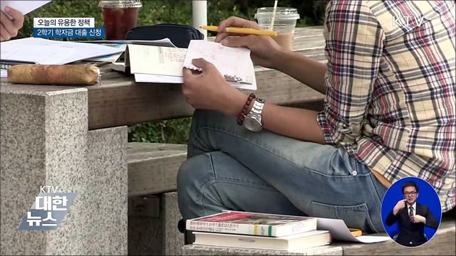 2학기 학자금 대출 신청 시작···금리 2.2%