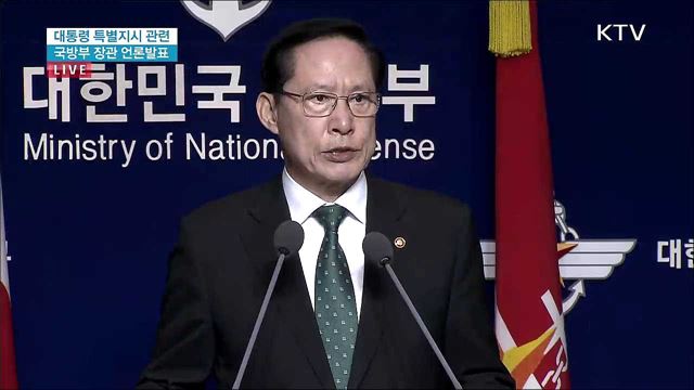 대통령 특별지시 관련 국방부 장관 언론발표