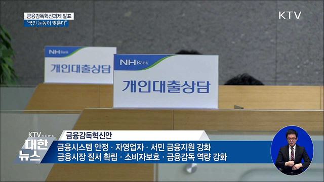 "국민 눈높이 맞는 금융감독 혁신"