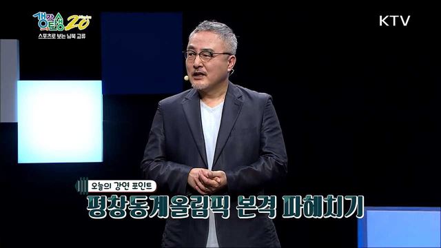 스포츠로 보는 남북교류 - 충돌, 그래도 우리는 한 핏줄이다 