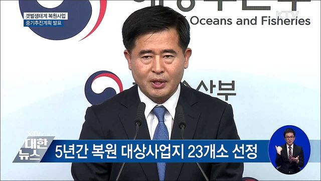 "갯벌 3㎢ 복원···연 195억 원 가치 회복" [오늘의 브리핑]