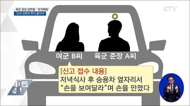 '성추행' 육군장성 보직해임···"軍 성폭력 뿌리 뽑아야"