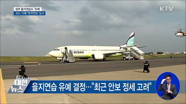 정부 을지연습도 유예···軍 '태극연습' 10월 실시