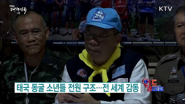 태국 동굴 소년들 전원 구조···전 세계 감동 [월드 투데이]