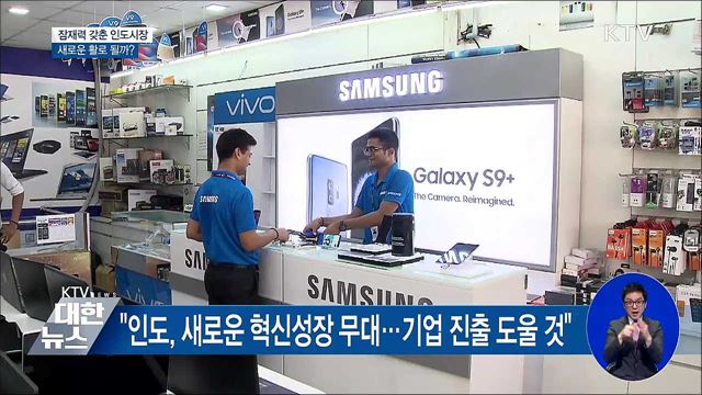 잠재력 갖춘 인도시장···새로운 활로 될까?