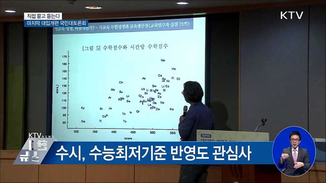 서울서 마지막 대입개편 국민대토론회 개최