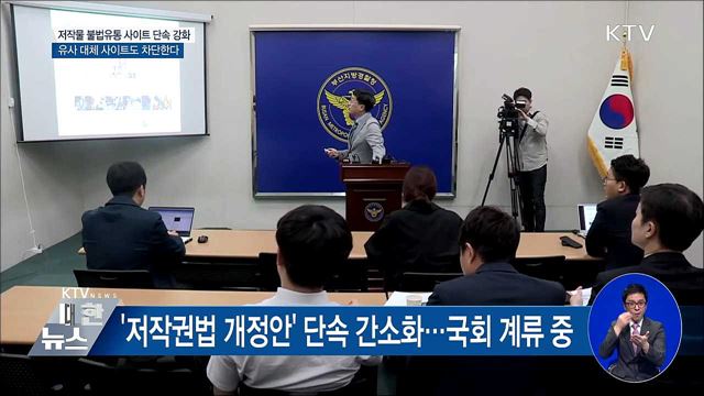 저작물 불법유통 사이트 단속 강화한다