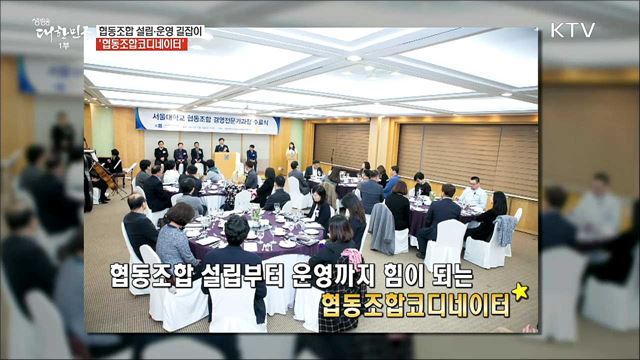 세상을 바꾸는 미래공동체 직업 '협동조합코디네이터'