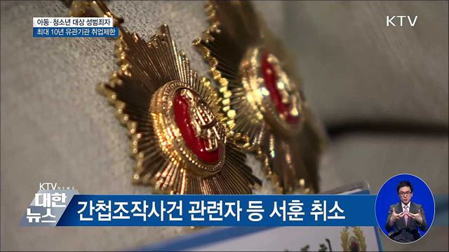 아동·청소년 성범죄자 최대 10년 취업제한