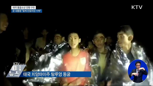 태국 동굴소년 전원 구조···문 대통령 "함께 만들어낸 기적"