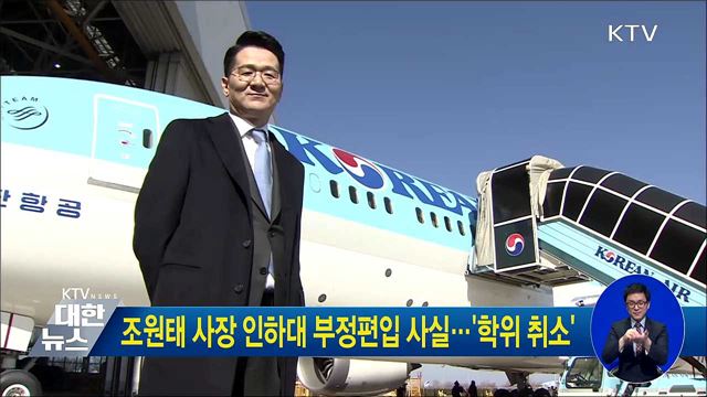 조원태 사장 인하대 부정편입 사실···'학위 취소'