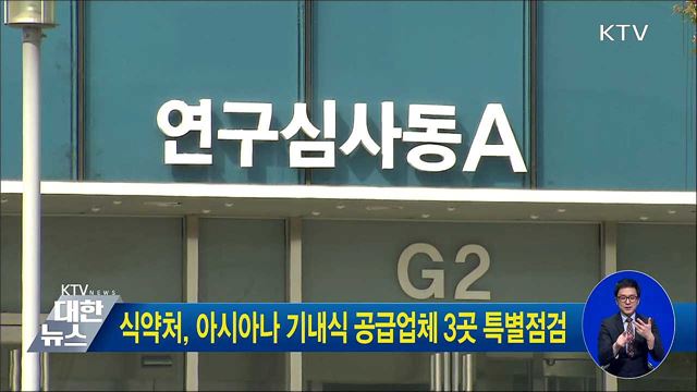 식약처, 아시아나 기내식 공급업체 3곳 특별점검