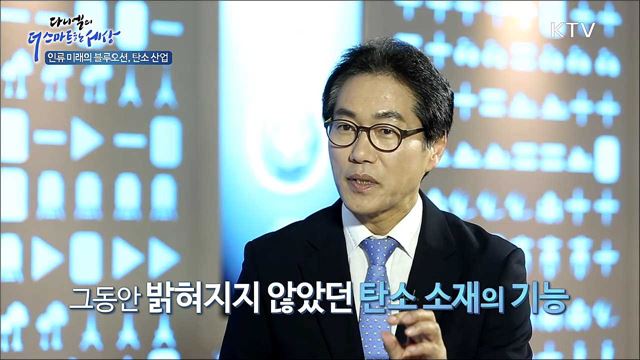 인류 미래의 블루오션, 탄소산업