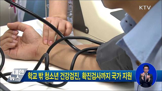 학교 밖 청소년 건강검진, 확진검사까지 국가 지원