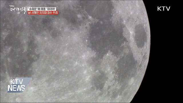 '슈퍼문'에 태풍 '마리아'···남·서해안 저지대 침수 우려