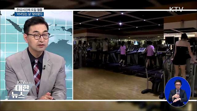 주52시간제 도입 열흘···'저녁있는 삶' 찾아왔다