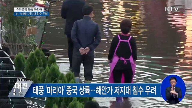 '슈퍼문'에 태풍 '마리아'···남·서해안 저지대 침수 우려