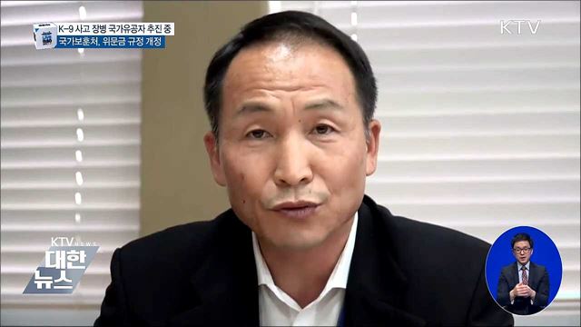 K-9 사고 장병 국가유공자 추진 중
