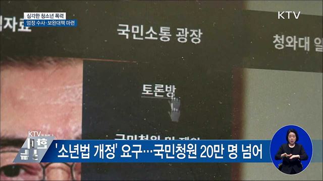 도 넘는 청소년 폭력···"엄정 수사·보완대책 당부"