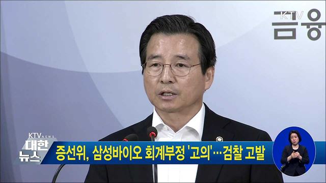 증선위, 삼성바이오 회계부정 '고의'···검찰 고발