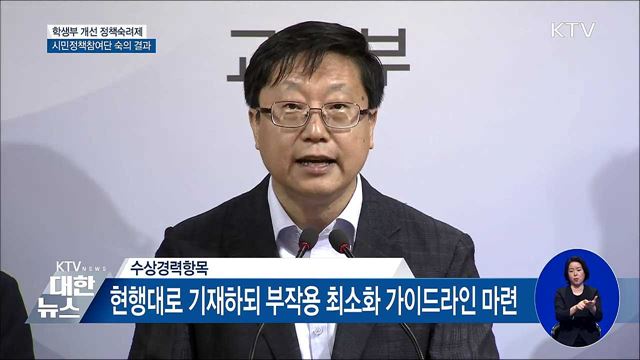 학생부 개선 시민참여단 권고안···7월 말 확정