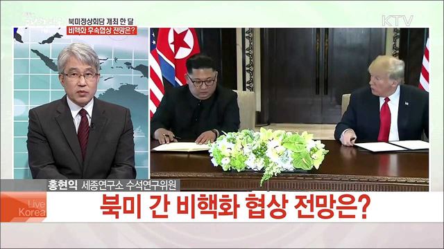 북미정상회담 개최 한 달, 비핵화 후속 협상 전망은?