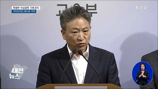 학생부에 '수상경력' 유지···가이드라인 제시로 가닥